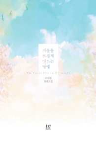 가을을 뜨겁게 만드는 방법(랩)